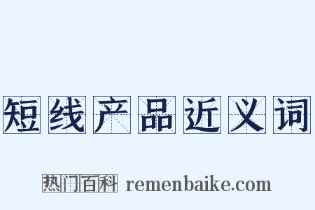 短线产品近义词是什么意思的图片